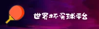 世界杯手机买球官方网站
