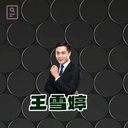 王雪婷